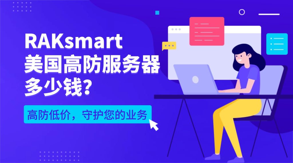 RAKsmart美國高防服務(wù)器多少錢？高防低價，守護您的業(yè)務(wù)